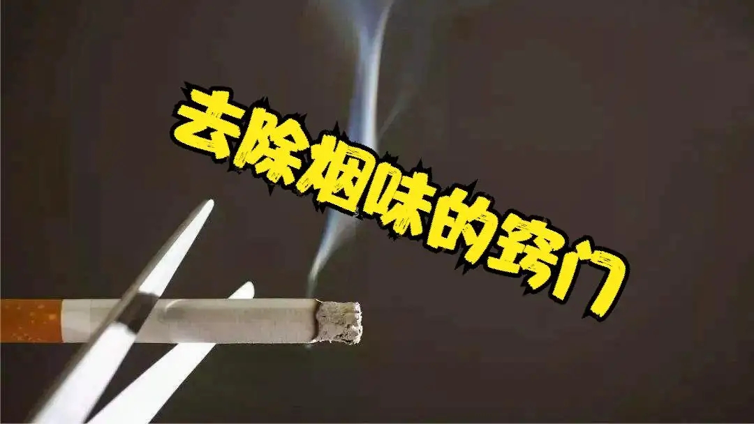 身上烟味怎样除?上海室内除烟味厂家有妙招
